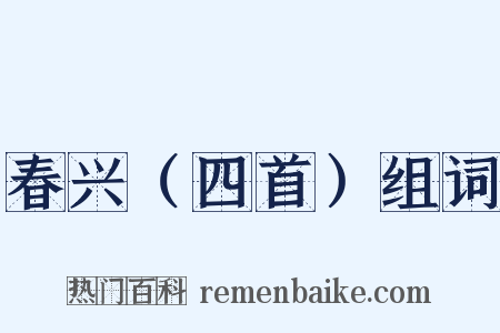 春兴（四首）组词是什么意思的图片
